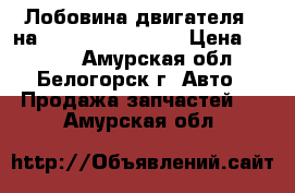  Лобовина двигателя B на Duna Toyota Dyna › Цена ­ 1 500 - Амурская обл., Белогорск г. Авто » Продажа запчастей   . Амурская обл.